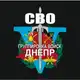 Аватар канала Группировка войск "ДНЕПР"