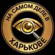 Аватар канала На самом деле в Харькове