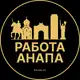 Аватар канала Вакансии в Анапе