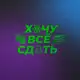 Аватар канала Петр Бортникер | Хочу все сдать