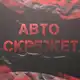 Аватар канала Авто Скрежет