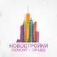 Аватар канала Новостройки Ремонт Право