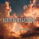 Аватар канала сообщение самой себе из будущего
