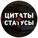 Аватар канала Цитаты и Статусы