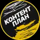 Аватар канала Готовый контент план