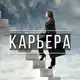 Аватар канала Маркетинг | Карьера | Бизнес