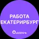 Аватар канала Вакансии Екатеринбург