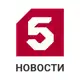 Аватар канала Пятый канал|Новости