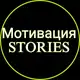 Аватар канала Мотивация | Stories