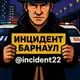 Аватар канала Инцидент Барнаул