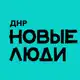 Аватар канала Новые люди | ДНР