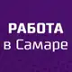 Аватар канала Вакансии Самара