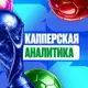 Аватар канала Капперская Аналитика 💰