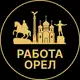 Аватар канала Вакансии в Орле