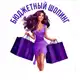 Аватар канала Бюджетный шопинг