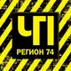 Аватар канала ЧП и ДТП | Регион 74 | Челябинск и область