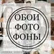 Аватар канала ОБОИ•ФОТО•ФОНЫ