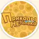 Аватар канала Приколы и не только
