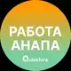 Аватар канала Вакансии в Анапе