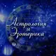 Аватар канала Астрология • Гороскопы • Эзотерика