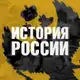 Аватар канала История России