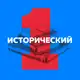 Аватар канала Первый исторический