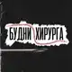 Аватар канала БУДНИ ХИРУРГА