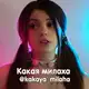 Аватар канала Какая милаха ▫️ Русские стримерши ▫️ Блогершы
