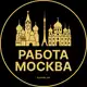 Аватар канала Вакансии в Москве