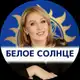 Аватар канала Матрица Судьбы | "Белое Солнце" Юлии Снеговой