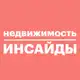 Аватар канала Недвижимость инсайды