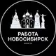 Аватар канала Работа в Новосибирске