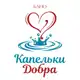 Аватар канала БАНО «Капельки добра» г. Анапа