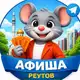 Аватар канала Театральная мышь | Реутов