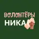 Аватар канала Волонтёры, Фонд «НИКА»