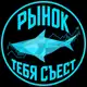 Аватар канала Рынок тебя съест