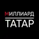 Аватар канала Миллиард Татар