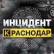 Аватар канала Инцидент Краснодар