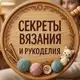Аватар канала Секреты Вязания и Рукоделия