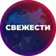 Аватар канала СВЕЖЕСТИ
