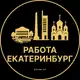 Аватар канала Вакансии в Екатеринбурге