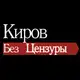 Аватар канала Киров без цензуры