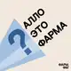 Аватар канала Алло, это фарма?
