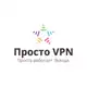 Аватар канала Просто VPN