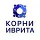 Аватар канала Корни Иврита. Израильская онлайн-школа.