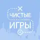 Аватар канала Чистые Игры — Татарстан