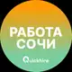 Аватар канала Вакансии Сочи
