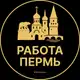 Аватар канала Вакансии в Перми