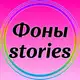 Аватар канала Фоны/Stories