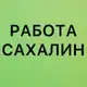Аватар канала РАБОТА В ЮЖНО-САХАЛИНСКЕ
